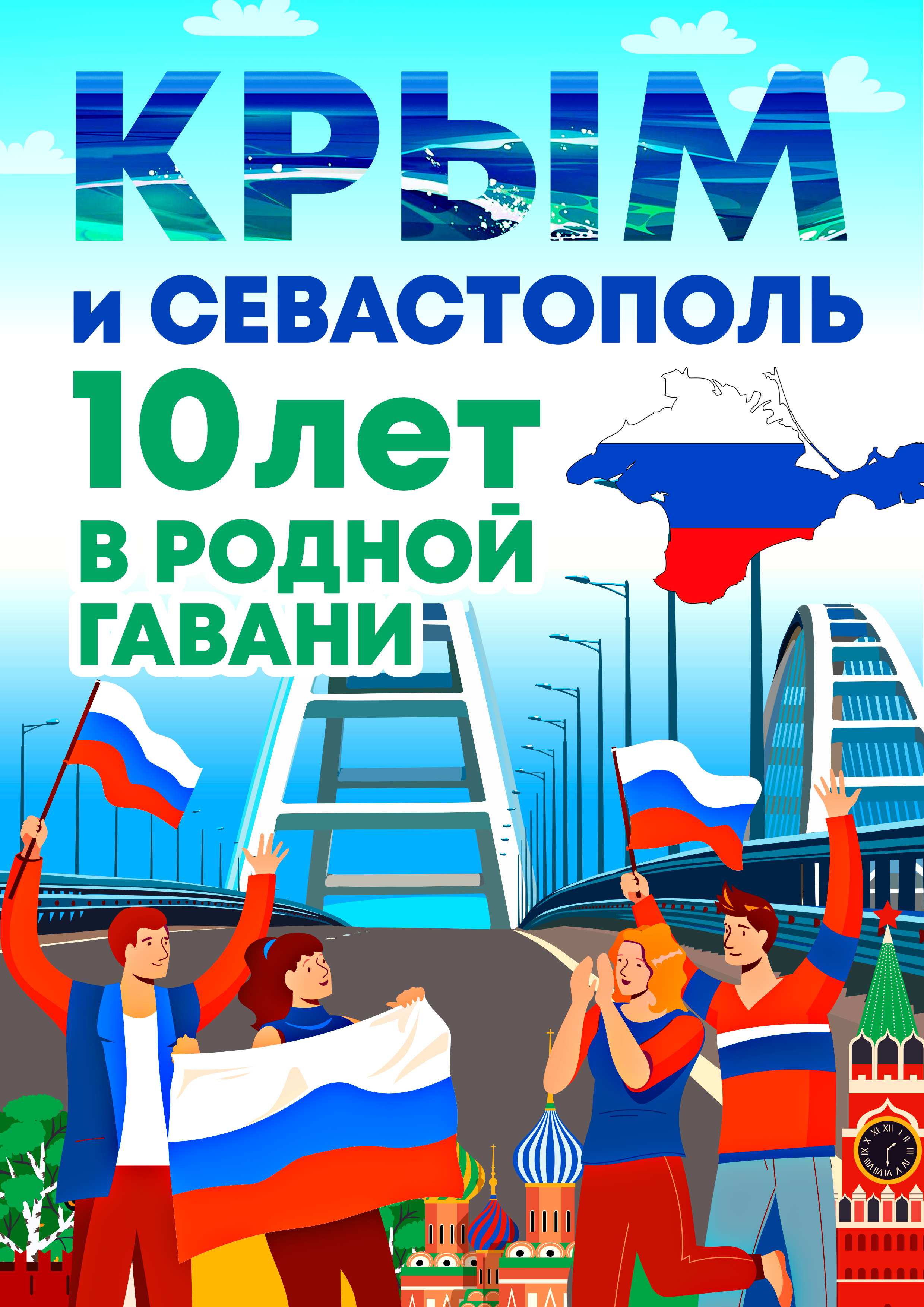 &amp;quot;Крым и Севастополь: 10 лет в родной гавани&amp;quot;.