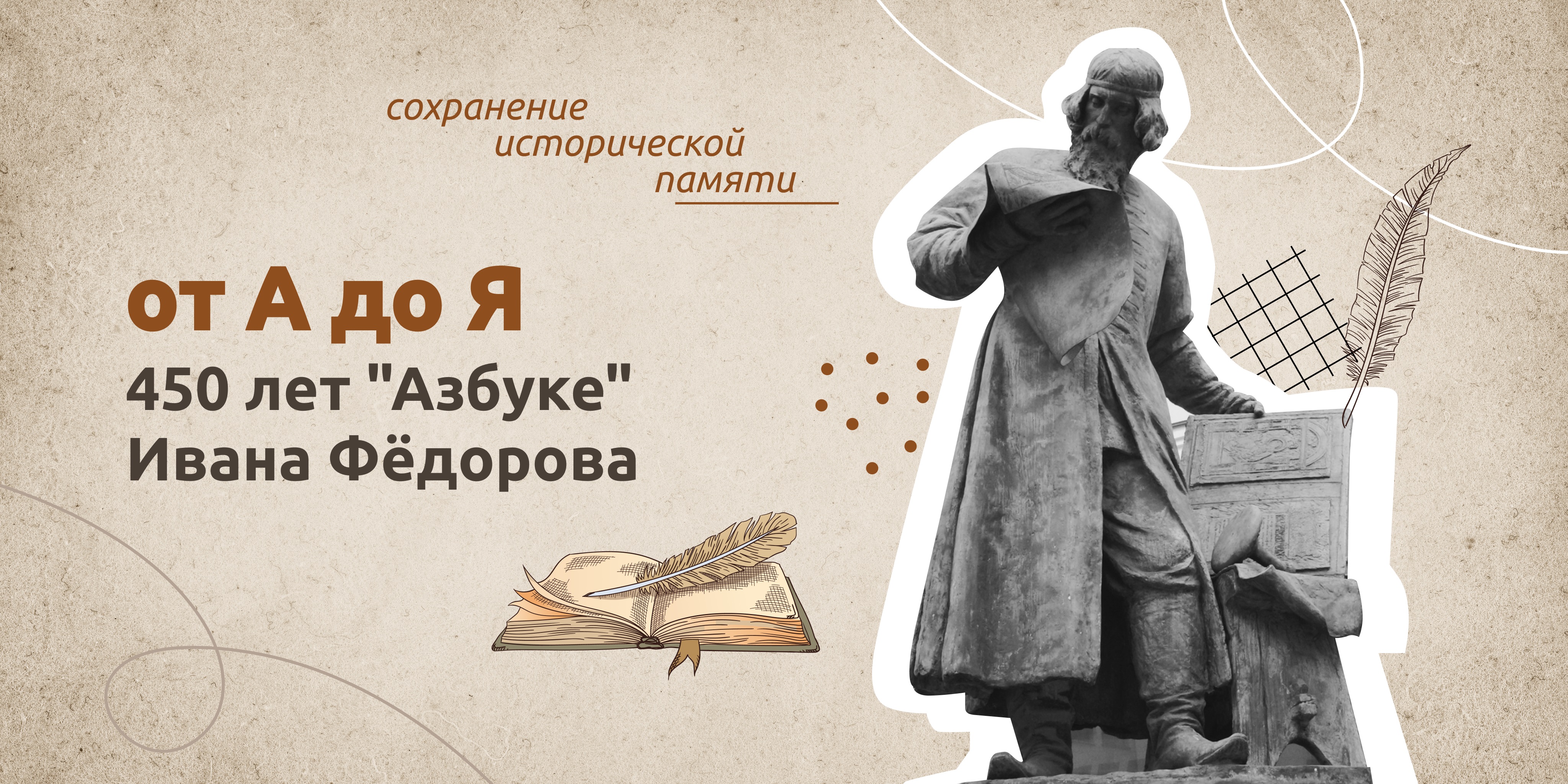 ОТ «А» ДО «Я». 450 ЛЕТ «АЗБУКЕ» ИВАНА ФЕДОРОВА.