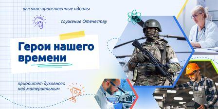 «Разговоры о важном» 18 декабря 2023 года посвящен теме «Герои нашего времени».