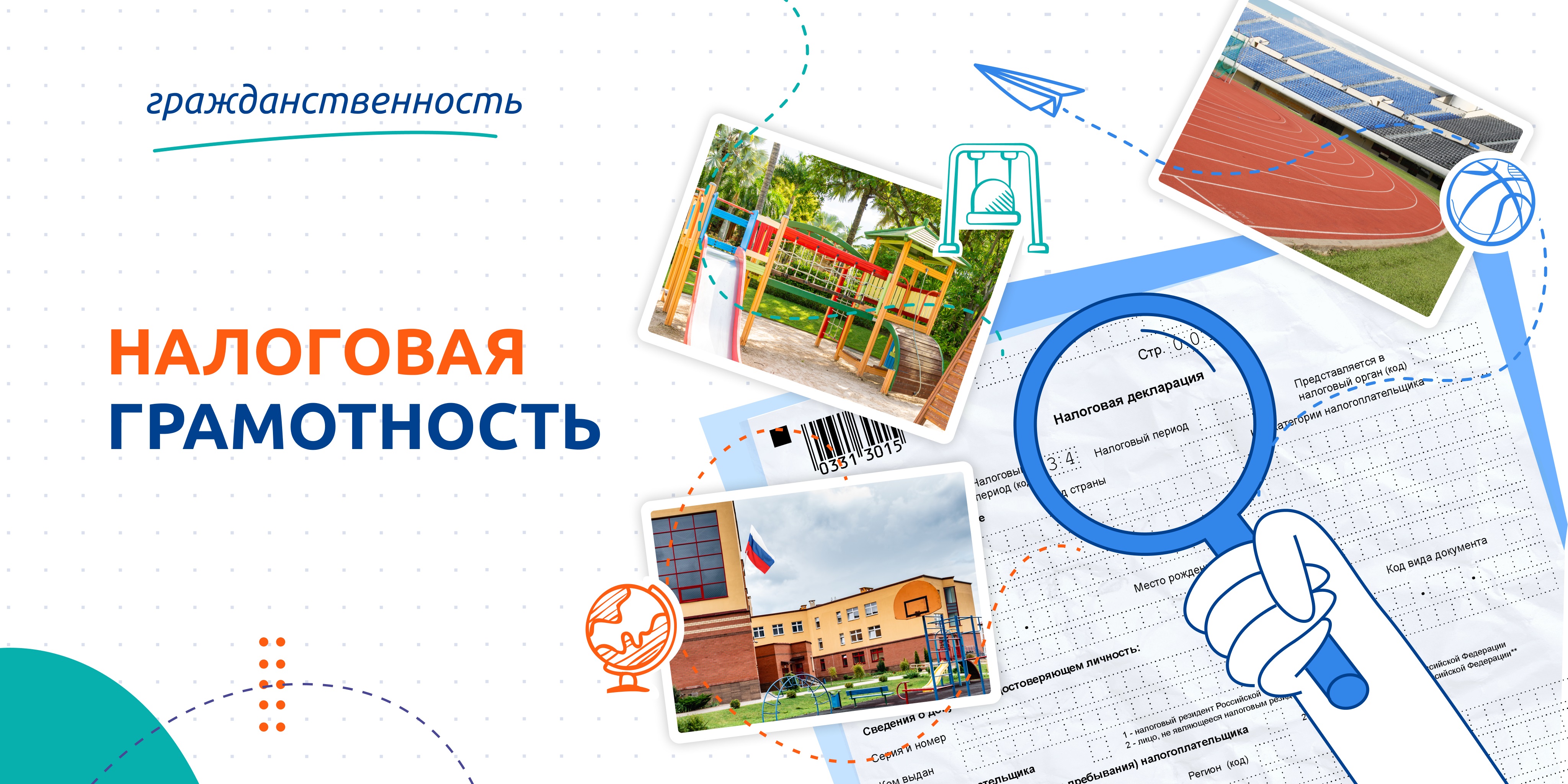 Налоговая грамотность.