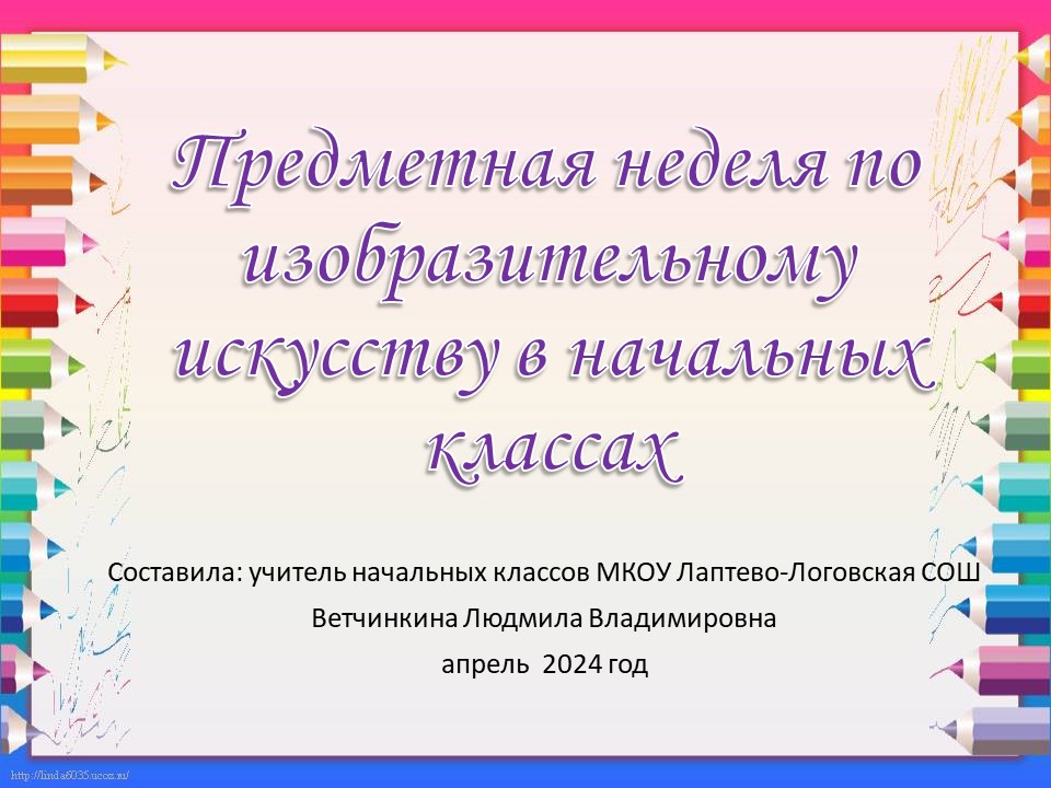 Предметная неделя изобразительного искусства в начальных классах.