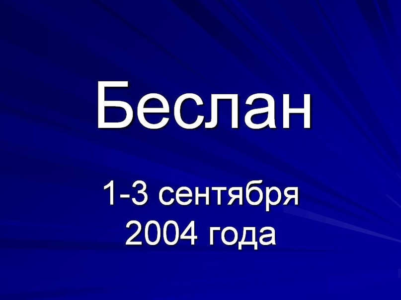 О важном 11 сентября. Беслан классный час с презентацией. Беслан 1 сентября классный час. Беслан 1 сентября 2004 года классный час.