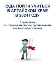 &quot;Куда пойти учится в Алтайском крае в 2024г?&quot;.