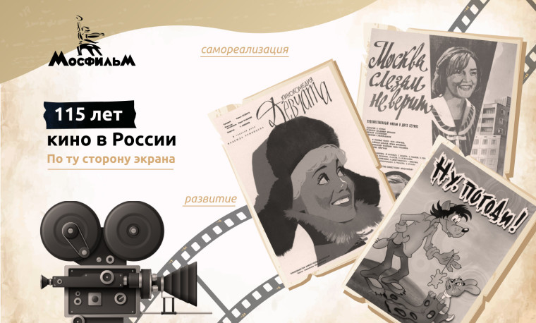 "По ту сторону экрана. 115 лет кино в России".