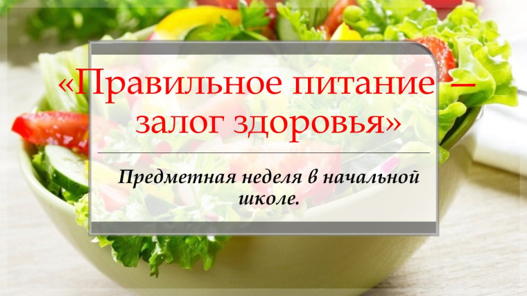 «Правильное питание — залог здоровья».