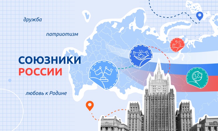 "СОЮЗНИКИ РОССИИ".