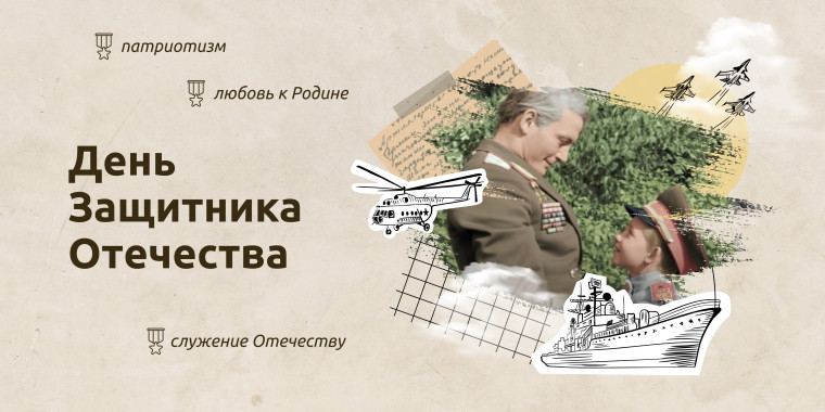 «День защитника Отечества».
