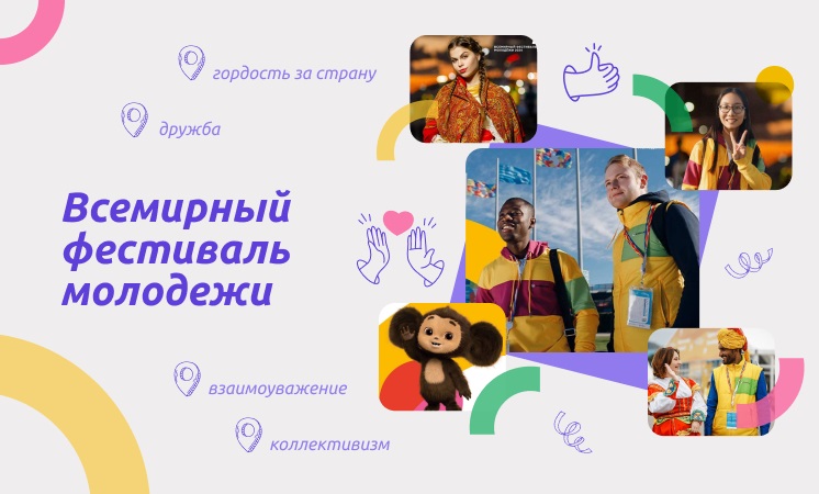"Всемирный фестиваль молодёжи".
