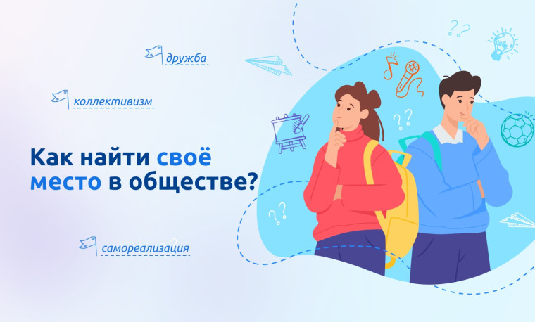 "Как найти свое место в обществе?".