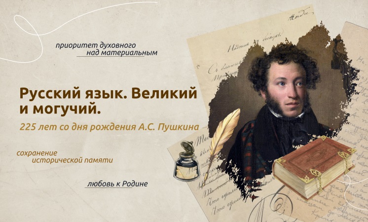Разговоры о важном. Русский язык. Великий и могучий. 225 лет со дня рождения А. С. Пушкина.