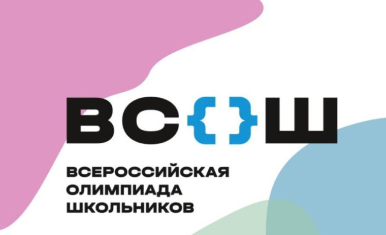 Всероссийской олимпиады школьников (ВСОШ).