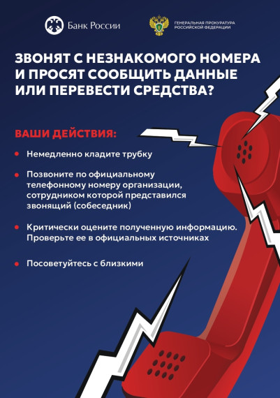 Уберегите себя от действиях лиц, вводящих в заблуждение в целях хищения денежных средств..