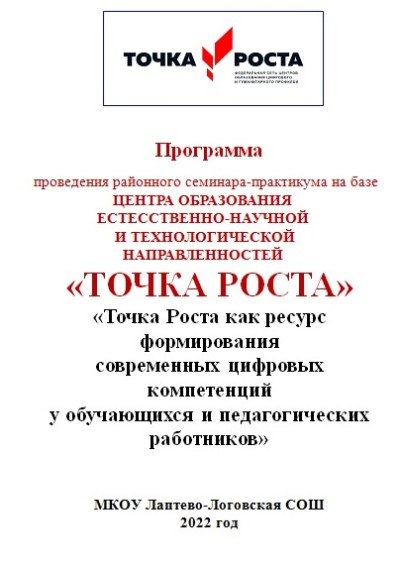 Семинар-практикум по теме «Точка роста».