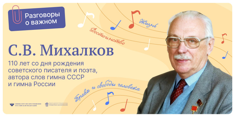 Тема: «110 ЛЕТ СО ДНЯ РОЖДЕНИЯ СОВЕТСКОГО ПИСАТЕЛЯ И ПОЭТА, АВТОРА СЛОВ ГИМНА СССР И ГИМНА РОССИИ С. В. МИХАЛКОВА».
