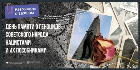 ТЕМА "День памяти о геноциде советского народа нацистами и их пособниками".